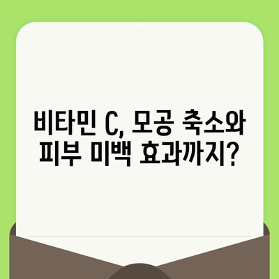 비타민 C 모공 축소 효과| 피부과 전문의가 알려주는 핵심 정보 | 모공 관리, 피부 개선, 비타민 C 효능