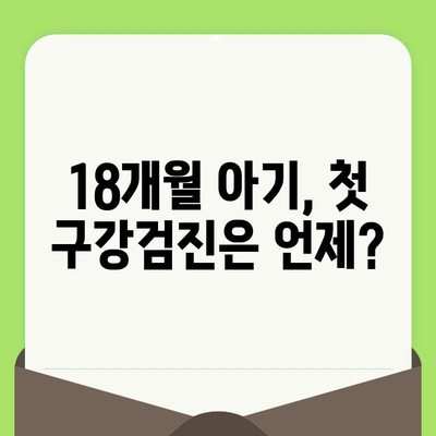 18개월 아기, 첫 구강검진! 영천 부부치과에서 알려주는 1차 영유아 구강 검진 가이드 | 영유아 치아 관리, 구강 건강, 치과 검진 팁