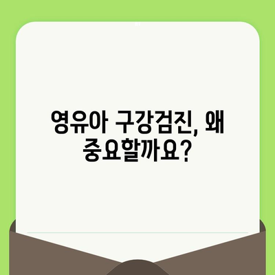 18개월 아기, 첫 구강검진! 영천 부부치과에서 알려주는 1차 영유아 구강 검진 가이드 | 영유아 치아 관리, 구강 건강, 치과 검진 팁