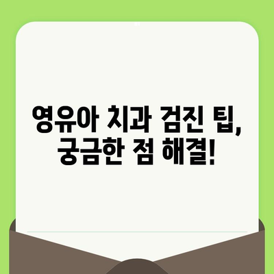 18개월 아기, 첫 구강검진! 영천 부부치과에서 알려주는 1차 영유아 구강 검진 가이드 | 영유아 치아 관리, 구강 건강, 치과 검진 팁