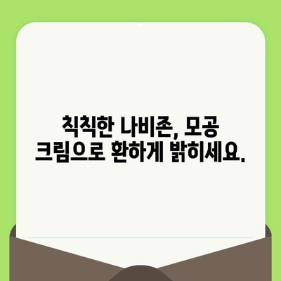 코와 얼굴 나비존 모공, 크림 하나로 간편하게 관리하세요! | 모공 크림 추천, 나비존 모공 관리, 효과적인 모공 케어