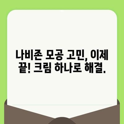 코와 얼굴 나비존 모공, 크림 하나로 간편하게 관리하세요! | 모공 크림 추천, 나비존 모공 관리, 효과적인 모공 케어