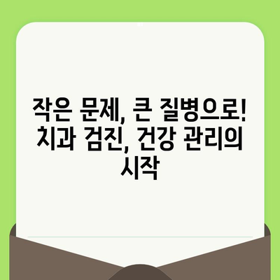 치과 검진, 이제는 투자가 아닌 절약입니다! | 의료비 절감 효과, 건강 관리 팁