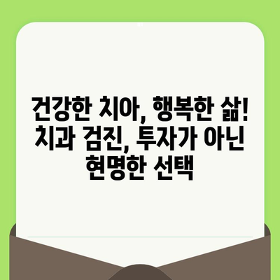 치과 검진, 이제는 투자가 아닌 절약입니다! | 의료비 절감 효과, 건강 관리 팁