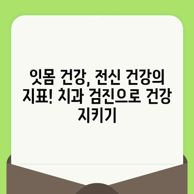 치과 검진, 이제는 투자가 아닌 절약입니다! | 의료비 절감 효과, 건강 관리 팁