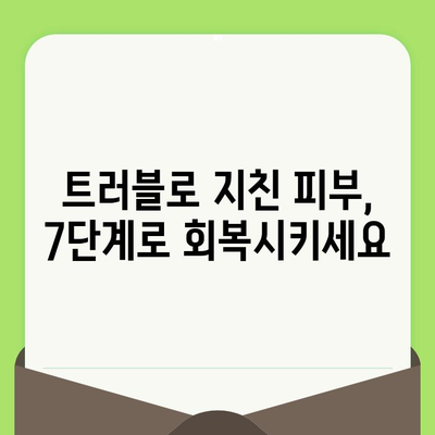 손상된 피부를 되살리는 피부 관리 혁명| 7가지 단계로 건강한 피부 되찾기 | 피부 재생, 피부 트러블, 손상된 피부 관리