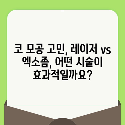 코 모공 축소의 혁신! 레이저 & 엑소좀 시술 효과 비교 분석 | 모공 레이저, 엑소좀, 코 모공, 피부 개선, 시술 후기