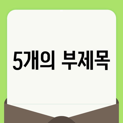 섬세한 검진으로 확실한 치아 건강 관리| 나에게 맞는 치과 선택 가이드 | 치과 추천, 치아 건강, 검진, 치료