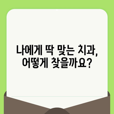 섬세한 검진으로 확실한 치아 건강 관리| 나에게 맞는 치과 선택 가이드 | 치과 추천, 치아 건강, 검진, 치료