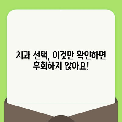 섬세한 검진으로 확실한 치아 건강 관리| 나에게 맞는 치과 선택 가이드 | 치과 추천, 치아 건강, 검진, 치료