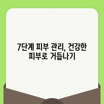 손상된 피부를 되살리는 피부 관리 혁명| 7가지 단계로 건강한 피부 되찾기 | 피부 재생, 피부 트러블, 손상된 피부 관리