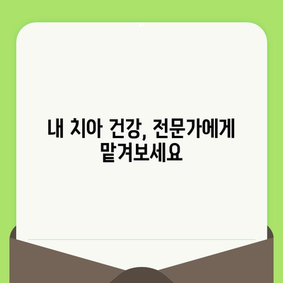 섬세한 검진으로 확실한 치아 건강 관리| 나에게 맞는 치과 선택 가이드 | 치과 추천, 치아 건강, 검진, 치료