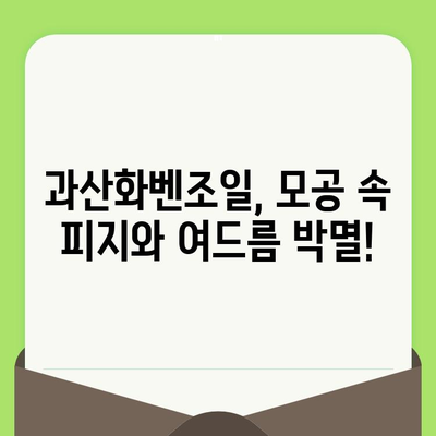 과산화벤조일, 모공 관리의 비밀병기? 효과적인 활용법과 주의 사항 | 여드름, 피부 관리, 모공 축소