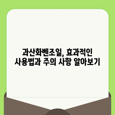 과산화벤조일, 모공 관리의 비밀병기? 효과적인 활용법과 주의 사항 | 여드름, 피부 관리, 모공 축소