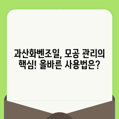 과산화벤조일, 모공 관리의 비밀병기? 효과적인 활용법과 주의 사항 | 여드름, 피부 관리, 모공 축소