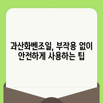 과산화벤조일, 모공 관리의 비밀병기? 효과적인 활용법과 주의 사항 | 여드름, 피부 관리, 모공 축소