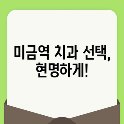 미금역 치과 선택 가이드| 세심한 검진이 중요한 이유 | 미금역 치과 추천, 치과 선택 팁,  꼼꼼한 검진