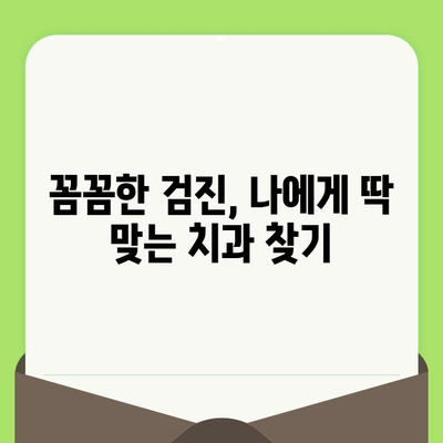 미금역 치과 선택 가이드| 세심한 검진이 중요한 이유 | 미금역 치과 추천, 치과 선택 팁,  꼼꼼한 검진