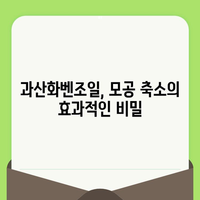 과산화벤조일로 안전하게 모공 줄이는 방법| 피부과 전문의가 알려주는 꿀팁 | 모공 축소, 트러블 관리, 피부 개선