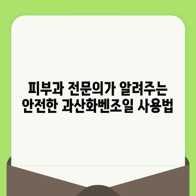 과산화벤조일로 안전하게 모공 줄이는 방법| 피부과 전문의가 알려주는 꿀팁 | 모공 축소, 트러블 관리, 피부 개선