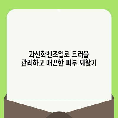 과산화벤조일로 안전하게 모공 줄이는 방법| 피부과 전문의가 알려주는 꿀팁 | 모공 축소, 트러블 관리, 피부 개선