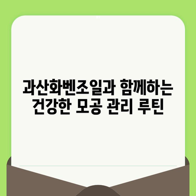 과산화벤조일로 안전하게 모공 줄이는 방법| 피부과 전문의가 알려주는 꿀팁 | 모공 축소, 트러블 관리, 피부 개선