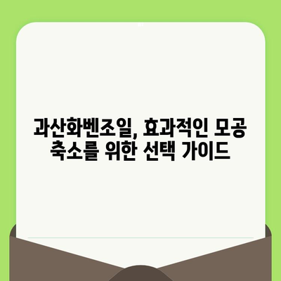 과산화벤조일로 안전하게 모공 줄이는 방법| 피부과 전문의가 알려주는 꿀팁 | 모공 축소, 트러블 관리, 피부 개선