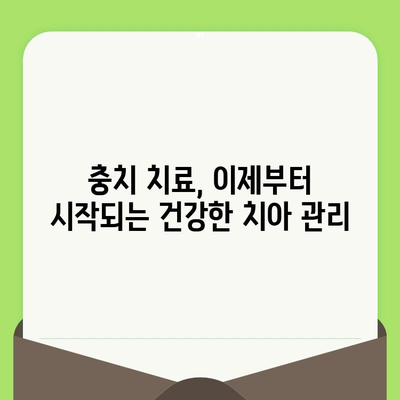 충치 치료 후 건강한 치아 되찾기| 꼼꼼한 관리 가이드 | 치아 관리, 치과, 충치 예방, 치료 후 주의사항