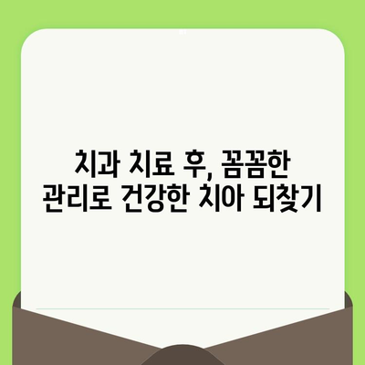충치 치료 후 건강한 치아 되찾기| 꼼꼼한 관리 가이드 | 치아 관리, 치과, 충치 예방, 치료 후 주의사항