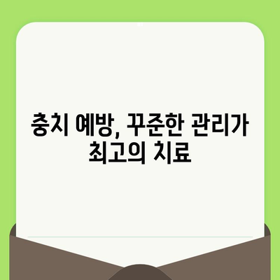충치 치료 후 건강한 치아 되찾기| 꼼꼼한 관리 가이드 | 치아 관리, 치과, 충치 예방, 치료 후 주의사항