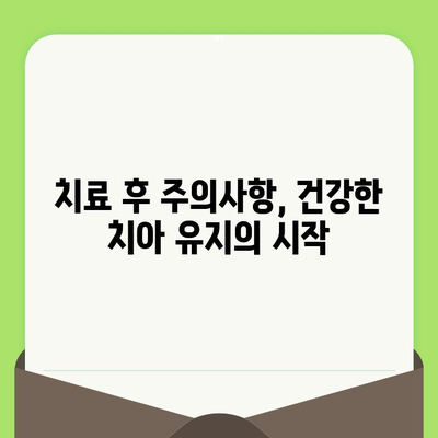 충치 치료 후 건강한 치아 되찾기| 꼼꼼한 관리 가이드 | 치아 관리, 치과, 충치 예방, 치료 후 주의사항
