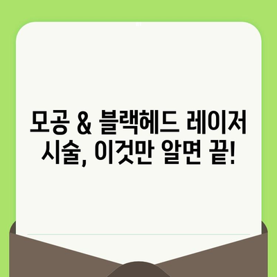 모공 & 블랙헤드, 레이저 시술로 깨끗하게! | 모공 축소, 블랙헤드 제거, 피부 개선, 레이저 종류, 시술 후기, 비용