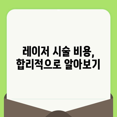 모공 & 블랙헤드, 레이저 시술로 깨끗하게! | 모공 축소, 블랙헤드 제거, 피부 개선, 레이저 종류, 시술 후기, 비용