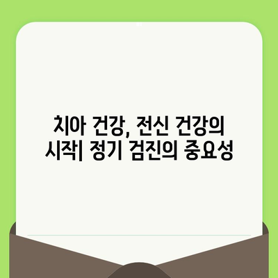 정기검진이 치아 건강과 전신 건강에 미치는 영향| 놓치지 말아야 할 5가지 이유 | 치아 건강, 전신 건강, 예방, 건강 관리, 정기 검진