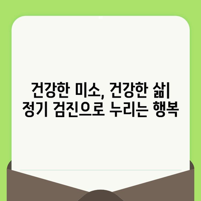 정기검진이 치아 건강과 전신 건강에 미치는 영향| 놓치지 말아야 할 5가지 이유 | 치아 건강, 전신 건강, 예방, 건강 관리, 정기 검진