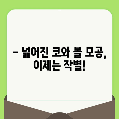 코와 볼 모공 축소에 효과적인 화장품 추천 | 모공 관리, 화장품 추천, 피부 개선