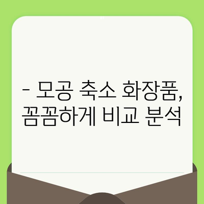 코와 볼 모공 축소에 효과적인 화장품 추천 | 모공 관리, 화장품 추천, 피부 개선