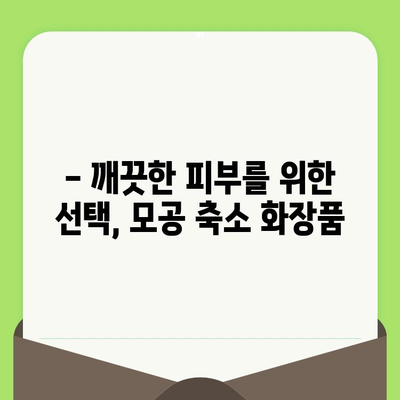 코와 볼 모공 축소에 효과적인 화장품 추천 | 모공 관리, 화장품 추천, 피부 개선