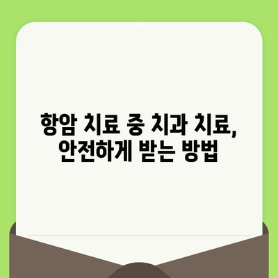 항암 치료 중 안전하고 건강한 치과 치료 가이드 | 치과 치료, 항암 부작용, 구강 건강