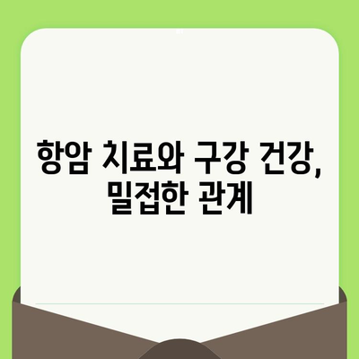 항암 치료 중 안전하고 건강한 치과 치료 가이드 | 치과 치료, 항암 부작용, 구강 건강