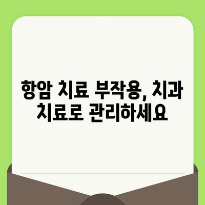 항암 치료 중 안전하고 건강한 치과 치료 가이드 | 치과 치료, 항암 부작용, 구강 건강