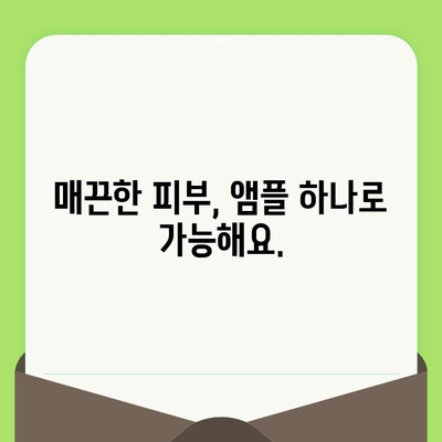 모공 축소 앰플, 놀라운 변화로 매끈한 피부를 경험하세요! | 모공, 앰플, 피부 관리, 매끈한 피부, 효과