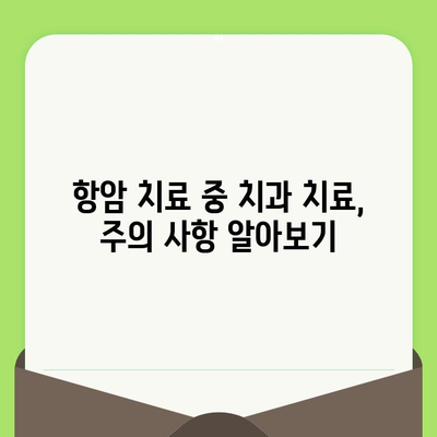 항암 치료 중 안전하고 건강한 치과 치료 가이드 | 치과 치료, 항암 부작용, 구강 건강