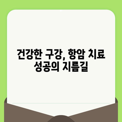 항암 치료 중 안전하고 건강한 치과 치료 가이드 | 치과 치료, 항암 부작용, 구강 건강