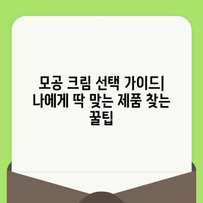 모공 축소 크림 추천| 깨끗하고 아름다운 피부를 위한 효과적인 선택 | 모공, 피부 관리, 화장품 추천, 뷰티 팁