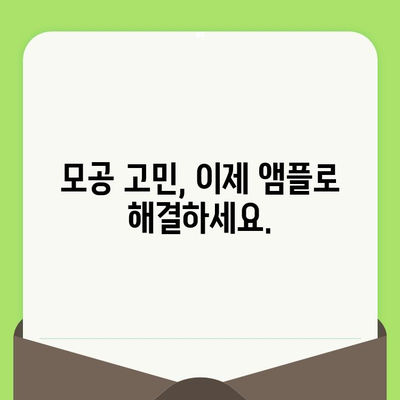 모공 축소 앰플, 놀라운 변화로 매끈한 피부를 경험하세요! | 모공, 앰플, 피부 관리, 매끈한 피부, 효과