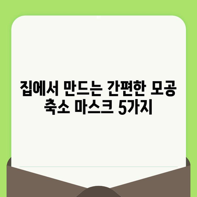 집에서 만드는 모공 축소 화장품 레시피 5가지 | 홈케어, 천연 화장품, 모공 관리