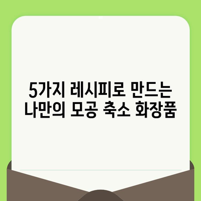 집에서 만드는 모공 축소 화장품 레시피 5가지 | 홈케어, 천연 화장품, 모공 관리