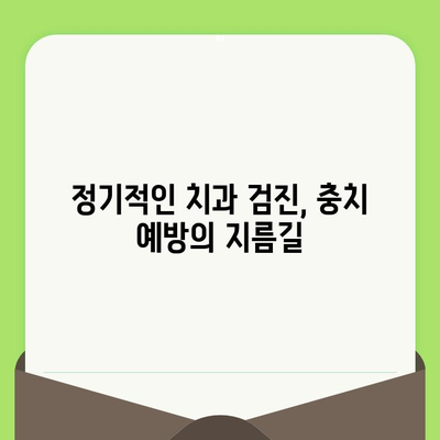 치과 검진으로 충치 예방| 건강한 미소를 위한 필수 가이드 | 충치, 치과 검진, 예방, 건강 팁