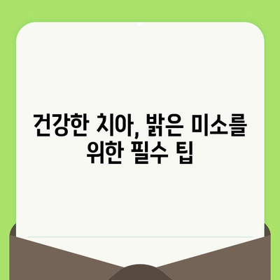 치과 검진으로 충치 예방| 건강한 미소를 위한 필수 가이드 | 충치, 치과 검진, 예방, 건강 팁